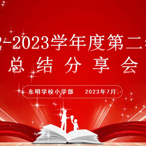 共享、共生、共成长——东明学校小学部2022-2023学年度第二学期总结分享会