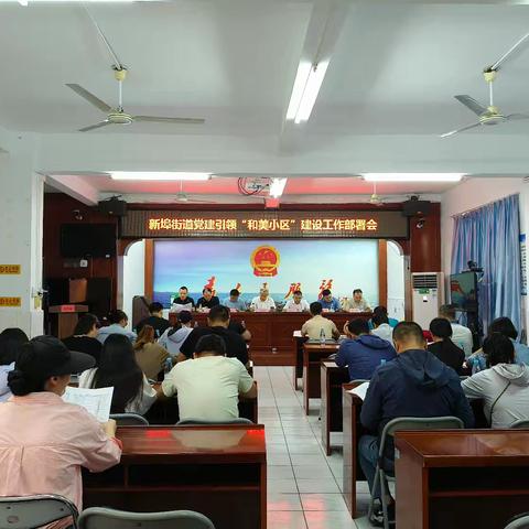 美兰区新埠街道召开加强党建引领小区治理 深化“和美小区”建设工作部署会