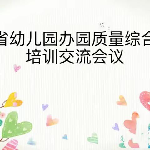 评估引领，齐研共进——李棋中心幼儿园开展云南省办园质量综合评价培训交流工作