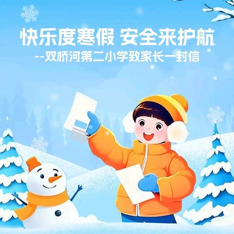 快乐度寒假 安全来护航 ---双桥河第二小学致家长一封信