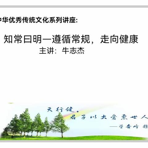 第七中学“5.25”心理健康活动月系列报道—        “知常曰明—遵循常规，走向健康”—传统文化进校园