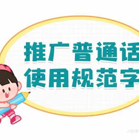 【古店小学】推广普通话倡议书