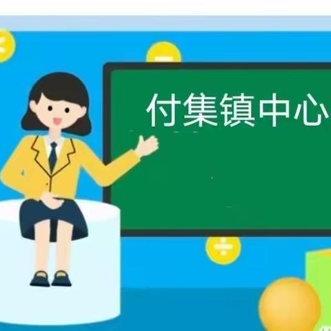 强身健“体”“音”你而“美”            ——付集镇中心小学体音美活动记录