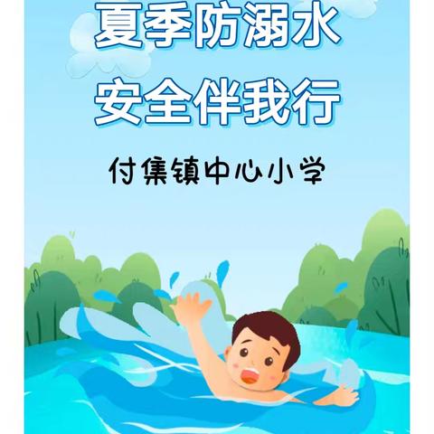 珍爱生命，谨防溺水 ——付集镇中心小学防溺水安全教育活动总结