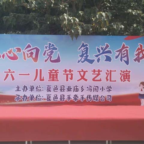 红心向党，复兴有我---业庙乡冯阁小学六一文艺汇演