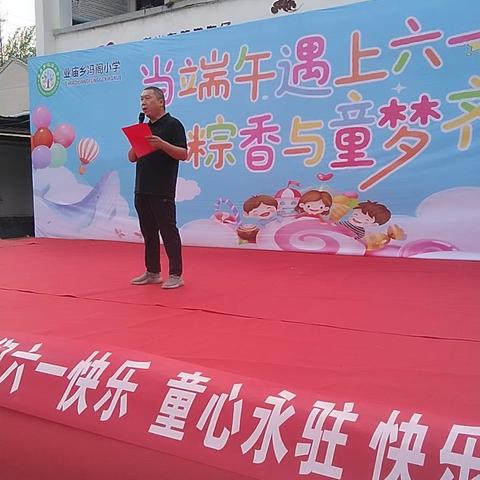 爱心传递，情满校园 记冯阁小学开展童趣六一， “粽”享端午文艺汇演