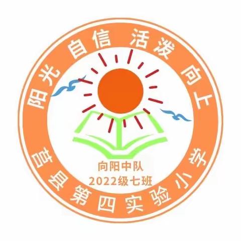 【莒县四小  乐真教育】童心向党，学习二十大，争做新时代好队员。二年级七班第二批少先队员入队仪式🎉🎉🎉