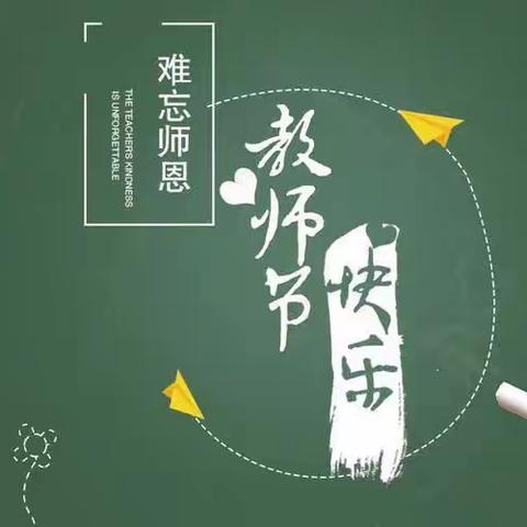 春风化雨，礼赞师恩——张官屯镇邢庄子学校教师节主题队会