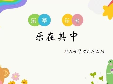 乐学乐考，乐在其中——张官屯镇邢庄子学校一、二年级“乐考”掠影