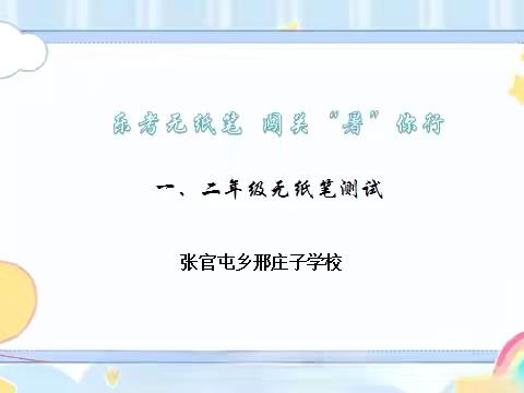 乐考无纸笔  闯关“暑”你行——张官屯乡邢庄子学校