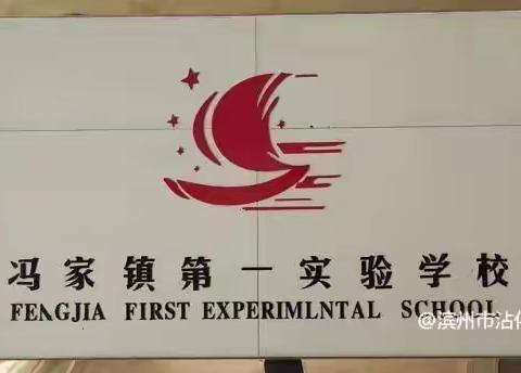 滨州市沾化区冯家镇第一实验学校寒假前安全隐患大排查