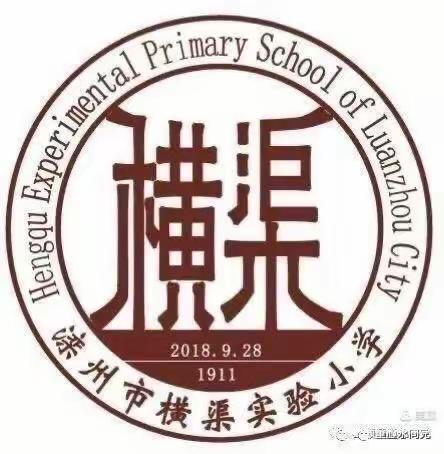 百花齐放扮靓横渠 风华溢彩誉满滦州 ——横渠实验小学艺术成果汇报