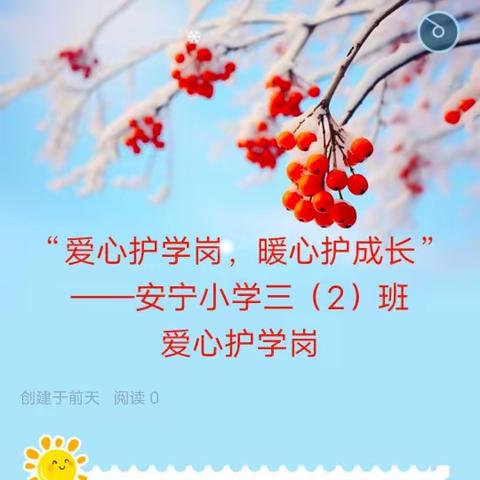 “爱心护学岗，暖心护成长” ——安宁小学三（2）班 爱心护学岗