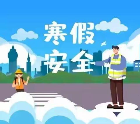 【和谐教育  幸福东沙河】快乐寒假   安全先行——东沙河街道六合学校寒假第四周安全提醒