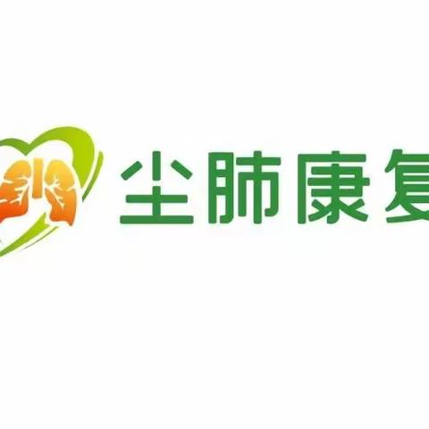 大爱清尘三川尘肺康复中心2024年1月工作简报【第五十六期】