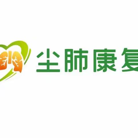 大爱清尘三川尘肺康复中心2024年4月工作简报【第五十九期】