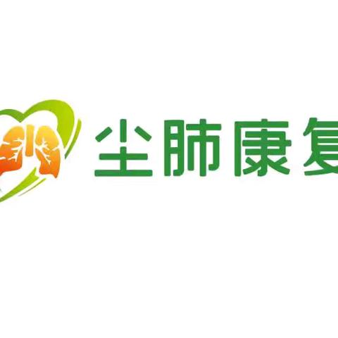 大爱清尘三川尘肺康复中心2025年1月工作简报【第六十九期】