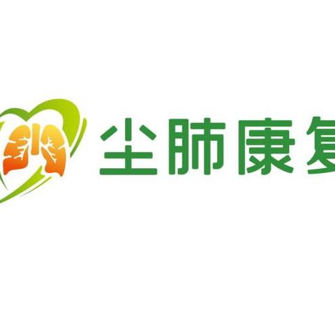 大爱清尘三川尘肺康复中心2025年7月工作简报【第七十五期】