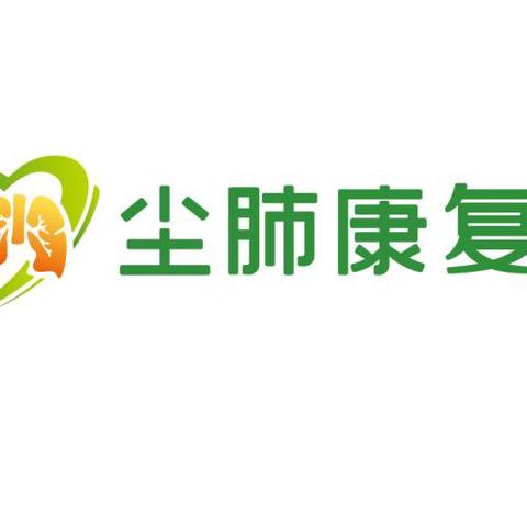 大爱清尘三川尘肺康复中心2025年11月工作简报【第七十九期】