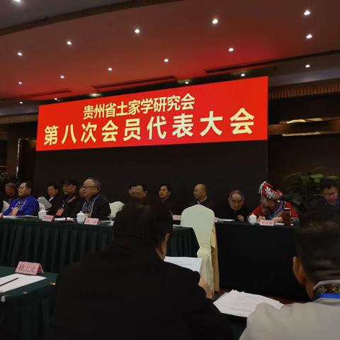 贵州省土家学会召开第八次会员代表大会