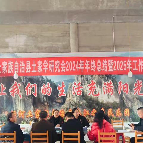 沿河土家族自治县土家学研究会召开 2024年年终总结暨2025年工作安排会