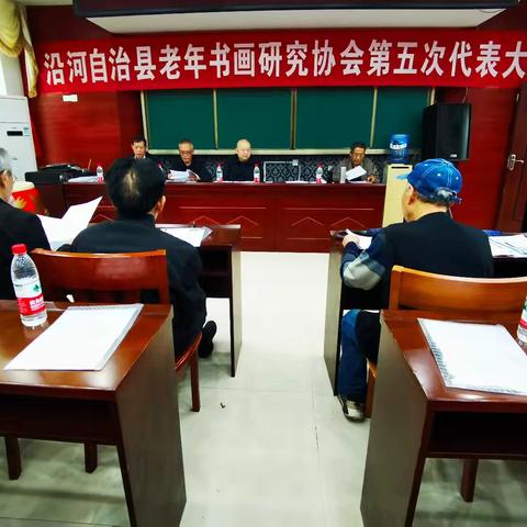 沿河老年书画研究协会 召开第五次代表大会