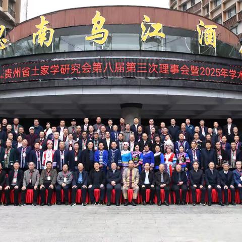 沿河6人参加省土家学会八届三次理事会暨2025年学术年会