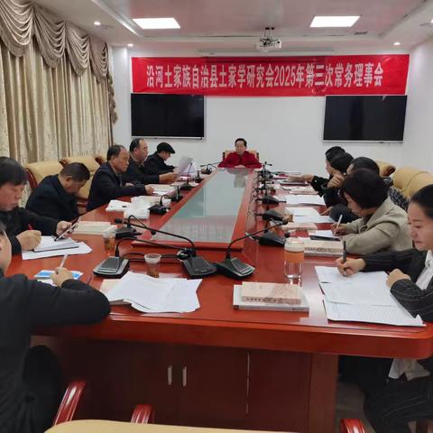 沿河自治县土家学会召开2025年第三次常务理事会议