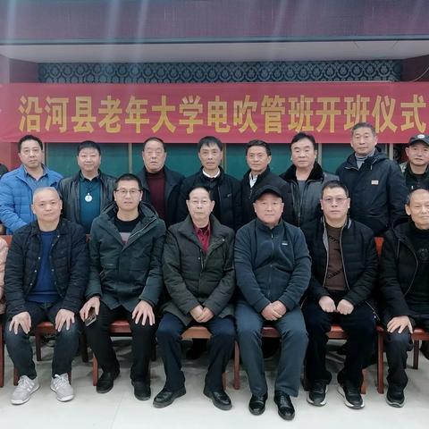 沿河成立老年大学电吹管班