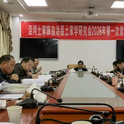沿河土家学会召开2026年第一次常务理事会