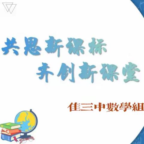 共思新课标，齐创新课堂——佳三中数学组好书推荐㈠