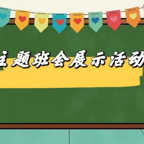 “自律成就自我”--佳三中初三学年主题班会展示活动