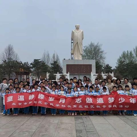 踏寻红色印记  传承奋斗精神        ——安民学校水南庄校区社会实践活动