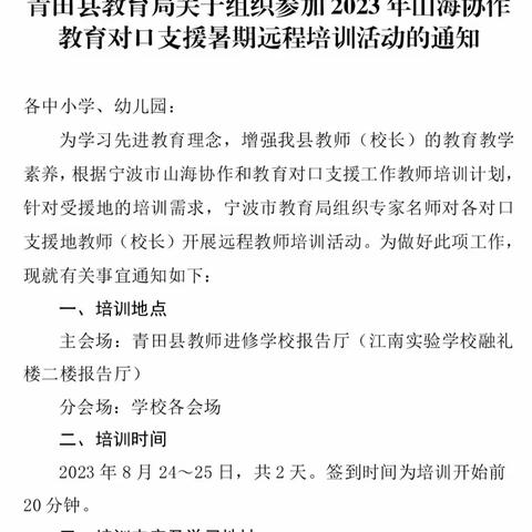 温溪三小全体教师开展2023年山海协作教育对口支援暑期远程培训活动