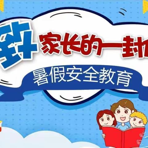 快乐暑假，安全度过——致全体家长、学生的一封信