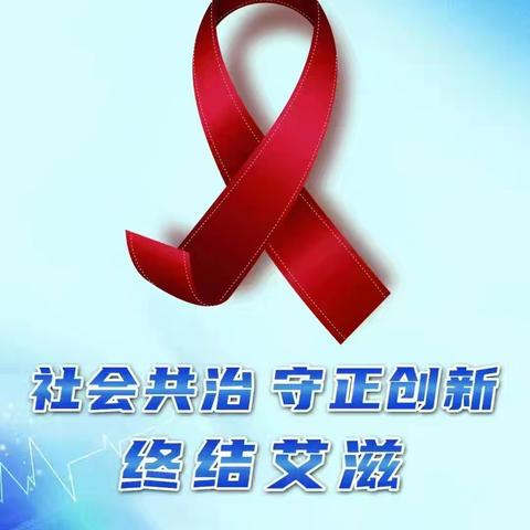 为爱防“艾” 你我同在——梁山县韩垓镇东马垓小学开展防艾系列活动