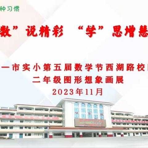 【宿迁市实验小学100+25】  “数”说精彩“学”思增慧——记西湖路校区二年级第五届数学节主题活动