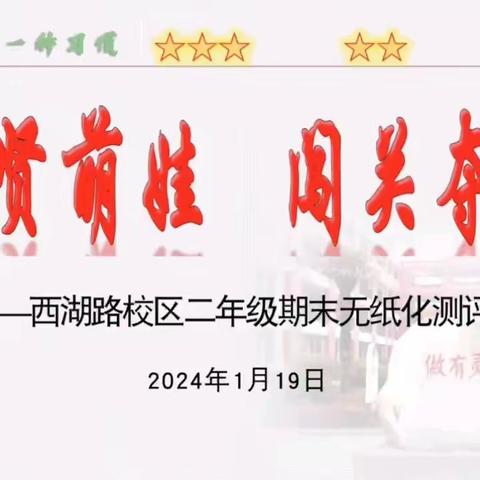 【宿迁市实验小学100+26】      培贤萌娃 闯关夺星——西湖路校区二年级学生语数综合素养测评活动