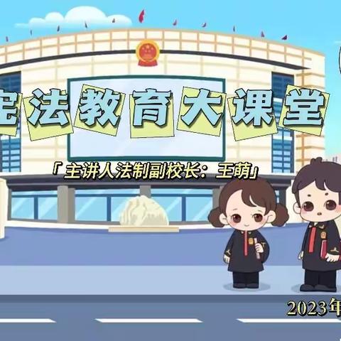 "法制大课堂，争做守法好少年"                   ——圆明小学法制进校园