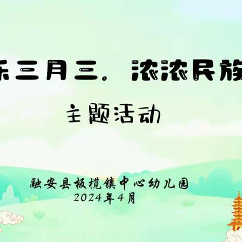 “欢乐三月三，浓浓民族情”——融安县板榄镇中心幼儿园开展“三月三”主题庆祝活动