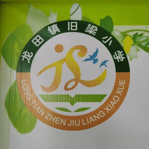 旧梁小学“呵护童真，与你同行”六一儿童节活动