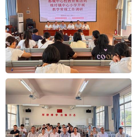 【教育集团动态】 聚焦教学常规，共促集团发展 ——都城中心校教育集团赴桂圩镇中心小学开展教学常规调研活动报道