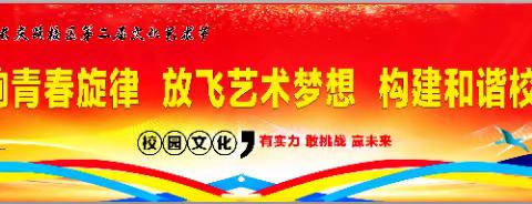 “畅想青春旋律，放飞青春梦想，构建和谐校园”——靖边二中长庆路校区第二届文化艺术节