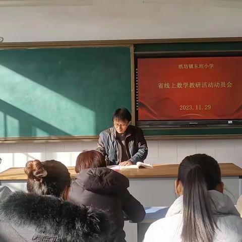 “教”学路漫漫，“研”途皆风景——纸坊镇东坦小学数学学科“新课标、新课堂”系列研讨活动