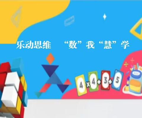 昌乐县西湖小学:成功举办第二届数学文化节