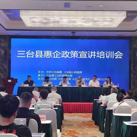 三台县召开惠企政策宣讲培训会