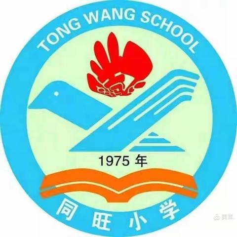 童心向未来筑梦新时代﹣﹣同旺学校教育联盟第五届文化艺术节之书画展