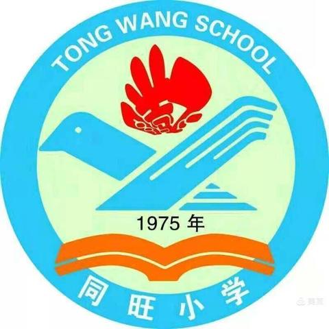 同旺小学2024年中秋节放假安全提示