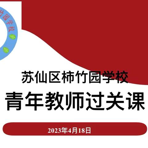 苏仙区柿竹园学校：青年教师争过关，专家引领促成长——记青年教师过关课活动