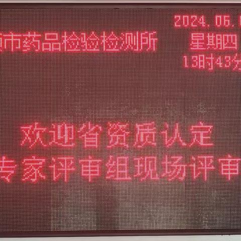 抚顺市检验检测认证中心药品检验检测所顺利通过CMA资质认定复评审及扩项工作